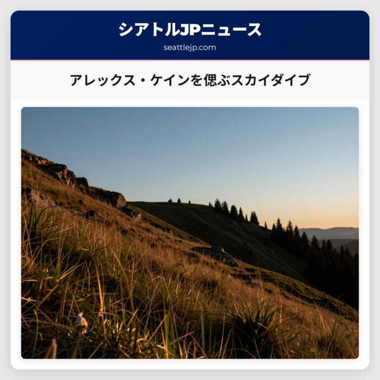 アレックス・ケインを偲ぶスカイダイブ