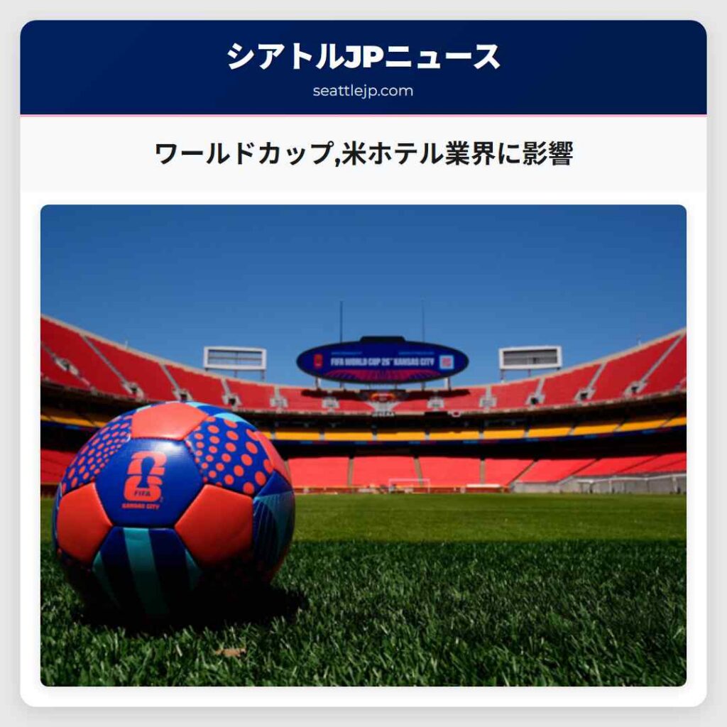 ワールドカップ,米ホテル業界に影響
