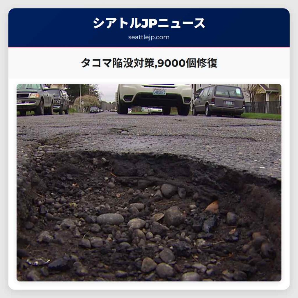 タコマ陥没対策,9000個修復