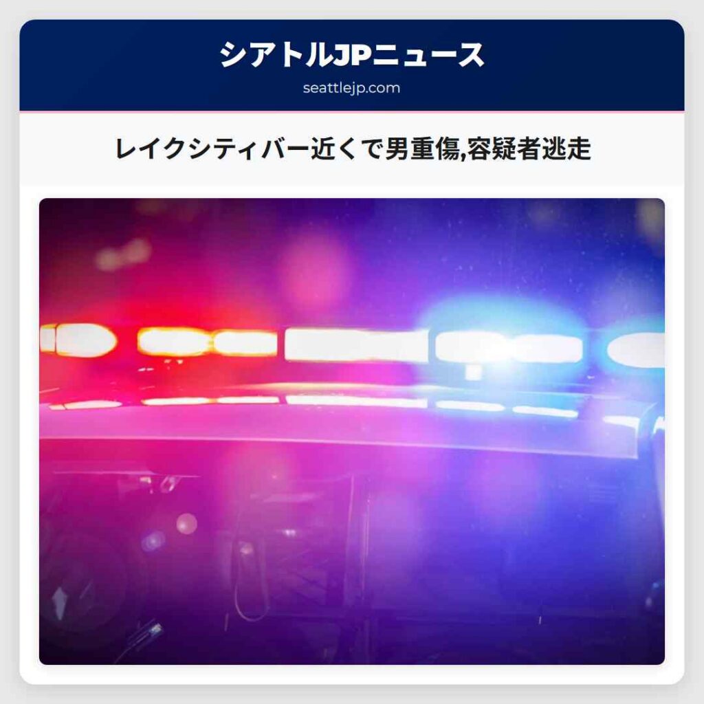 レイクシティバー近くで男重傷,容疑者逃走