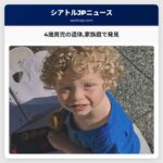 4歳男児の遺体家族庭で発見