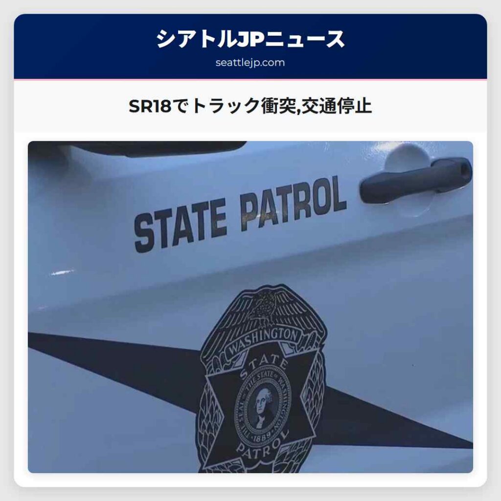 SR18でトラック衝突,交通停止