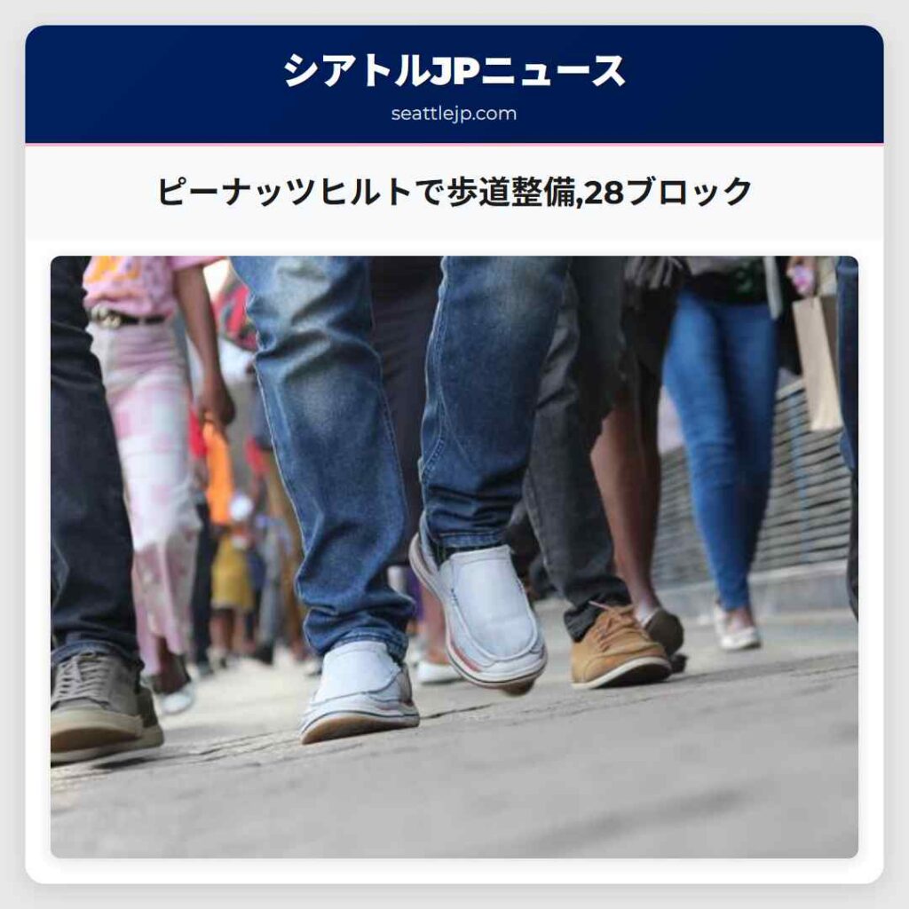 ピーナッツヒルトで歩道整備,28ブロック