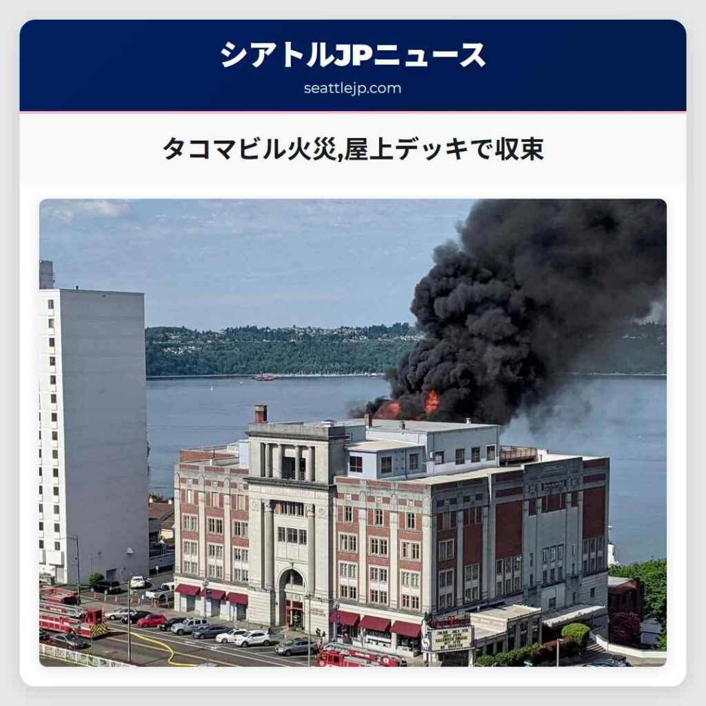 シアトルニュース 2 タコマビル火災,屋上デッキで収束