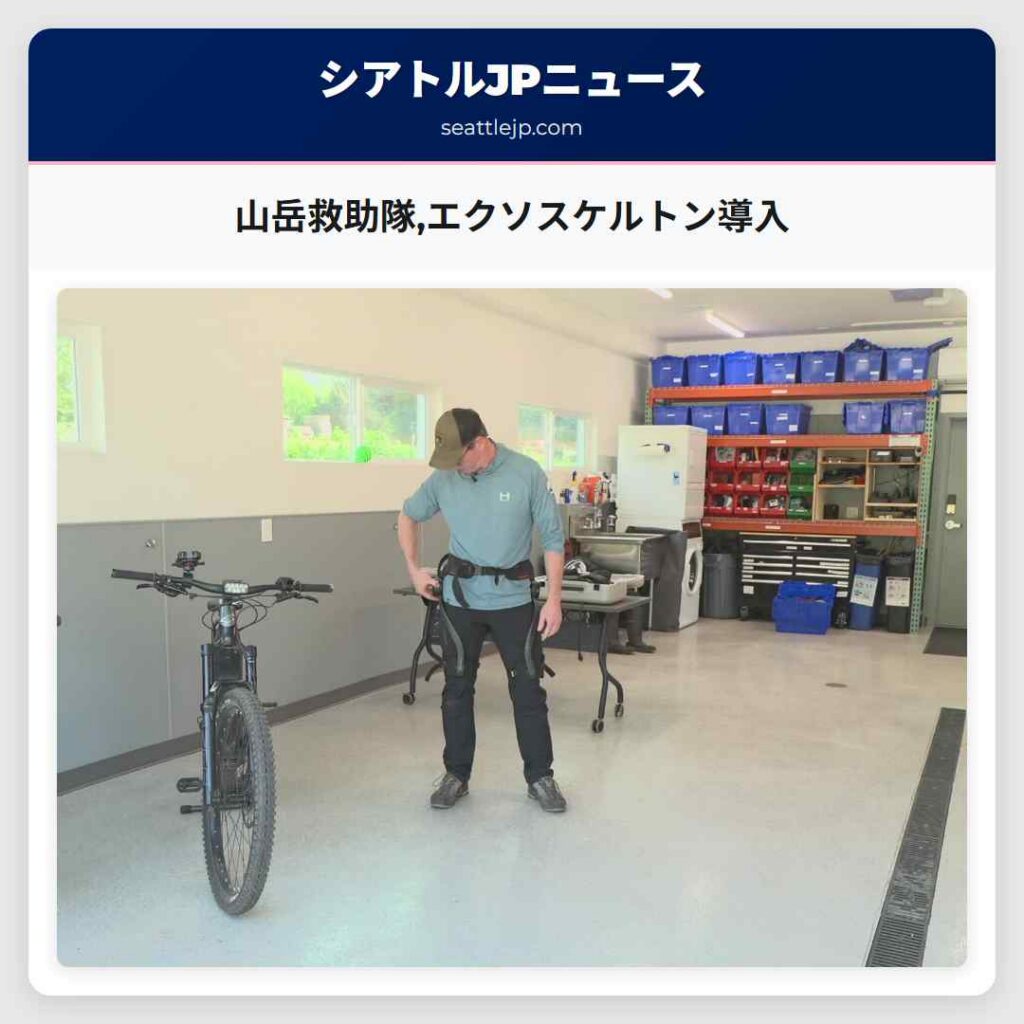 山岳救助隊,エクソスケルトン導入