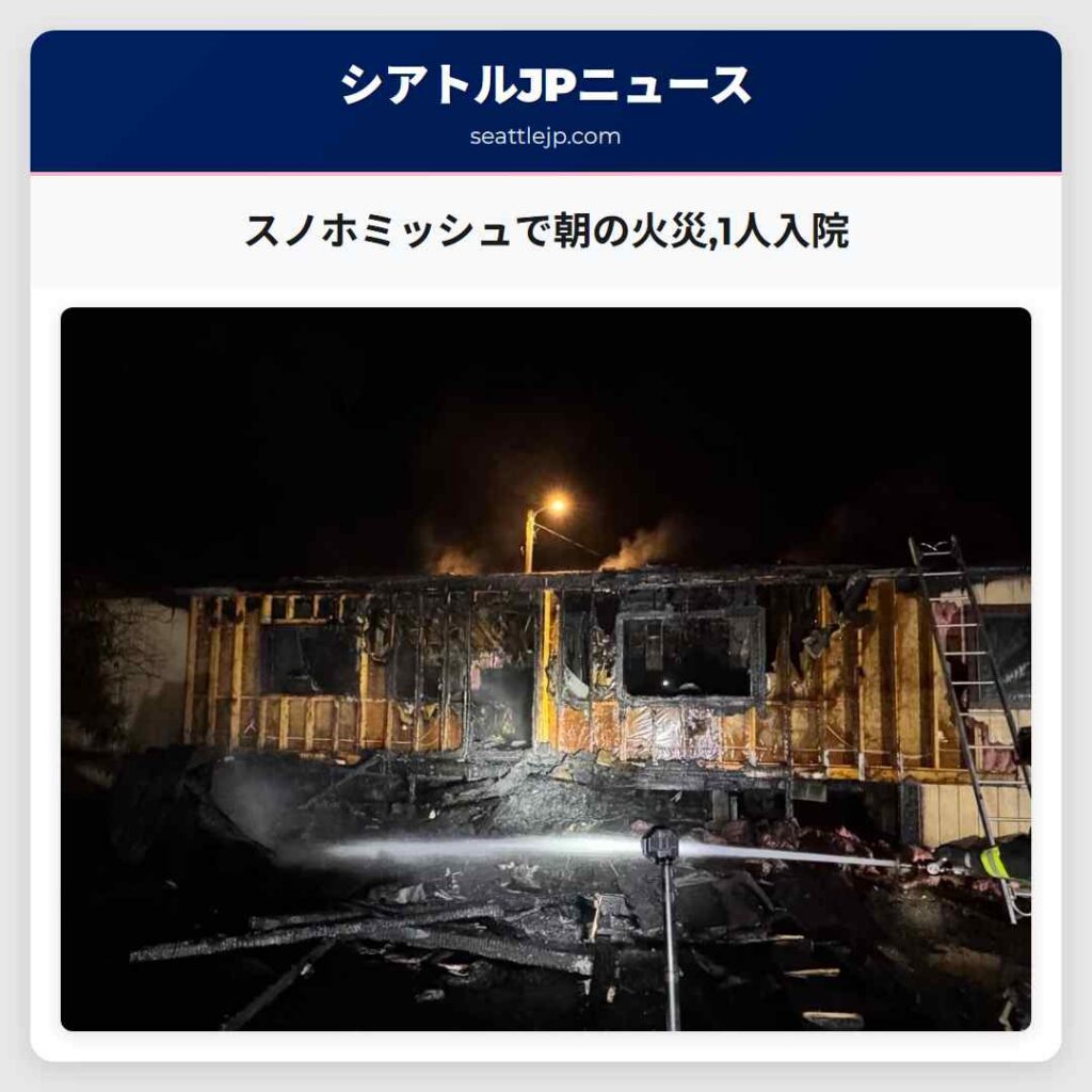 スノホミッシュで朝の火災,1人入院