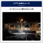 スノホミッシュで朝の火災1人入院