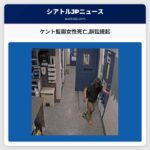 ケント監獄女性死亡訴訟提起