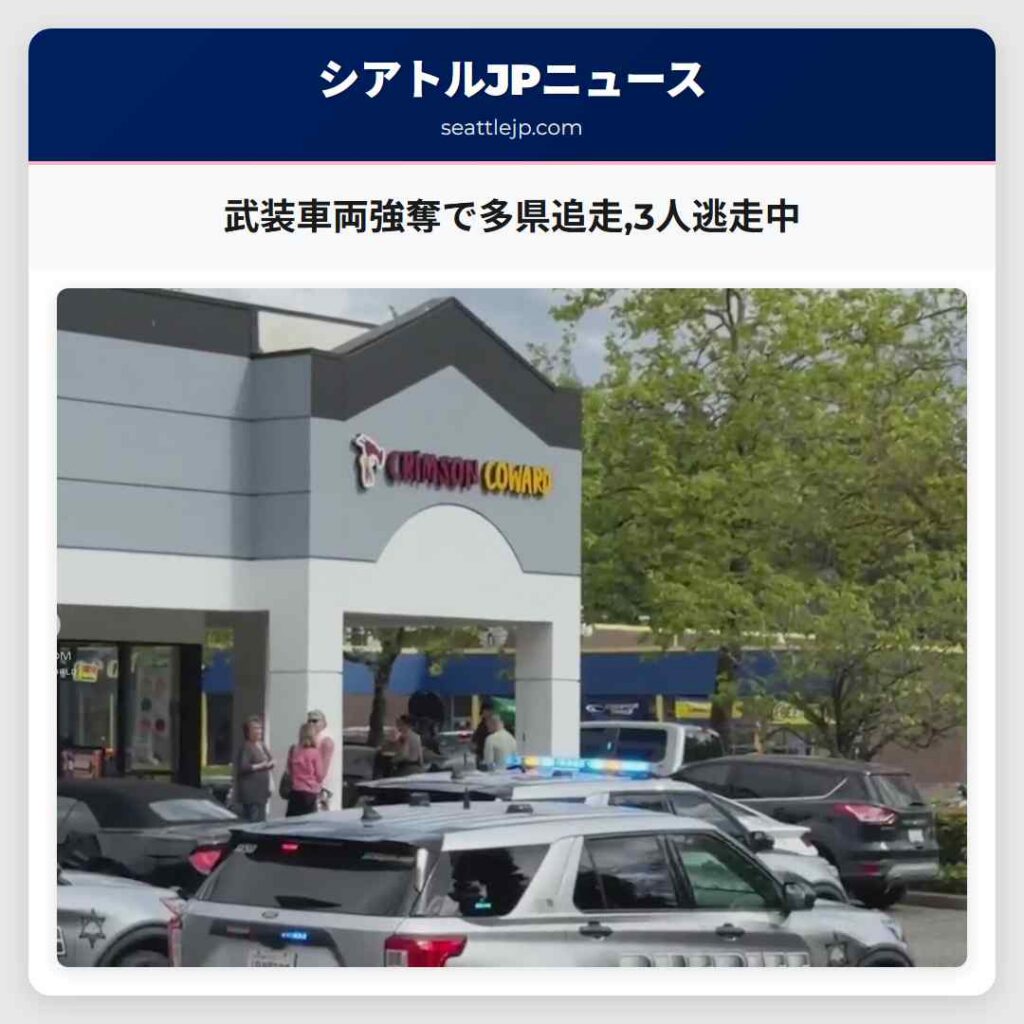 武装車両強奪で多県追走,3人逃走中