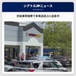 武装車両強奪で多県追走3人逃走中