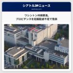 ワシントン州検察長プロビデンスを妊娠配慮不足で告訴