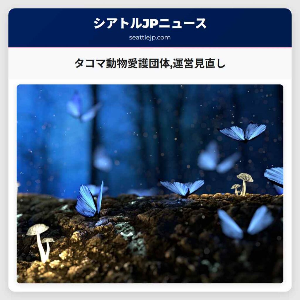 タコマ動物愛護団体,運営見直し