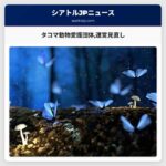 タコマ動物愛護団体運営見直し