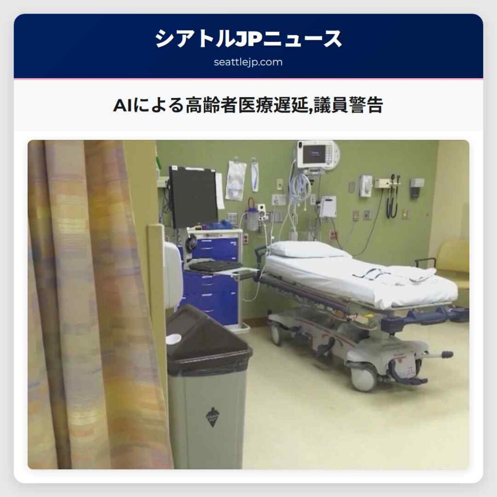 AIによる高齢者医療遅延,議員警告