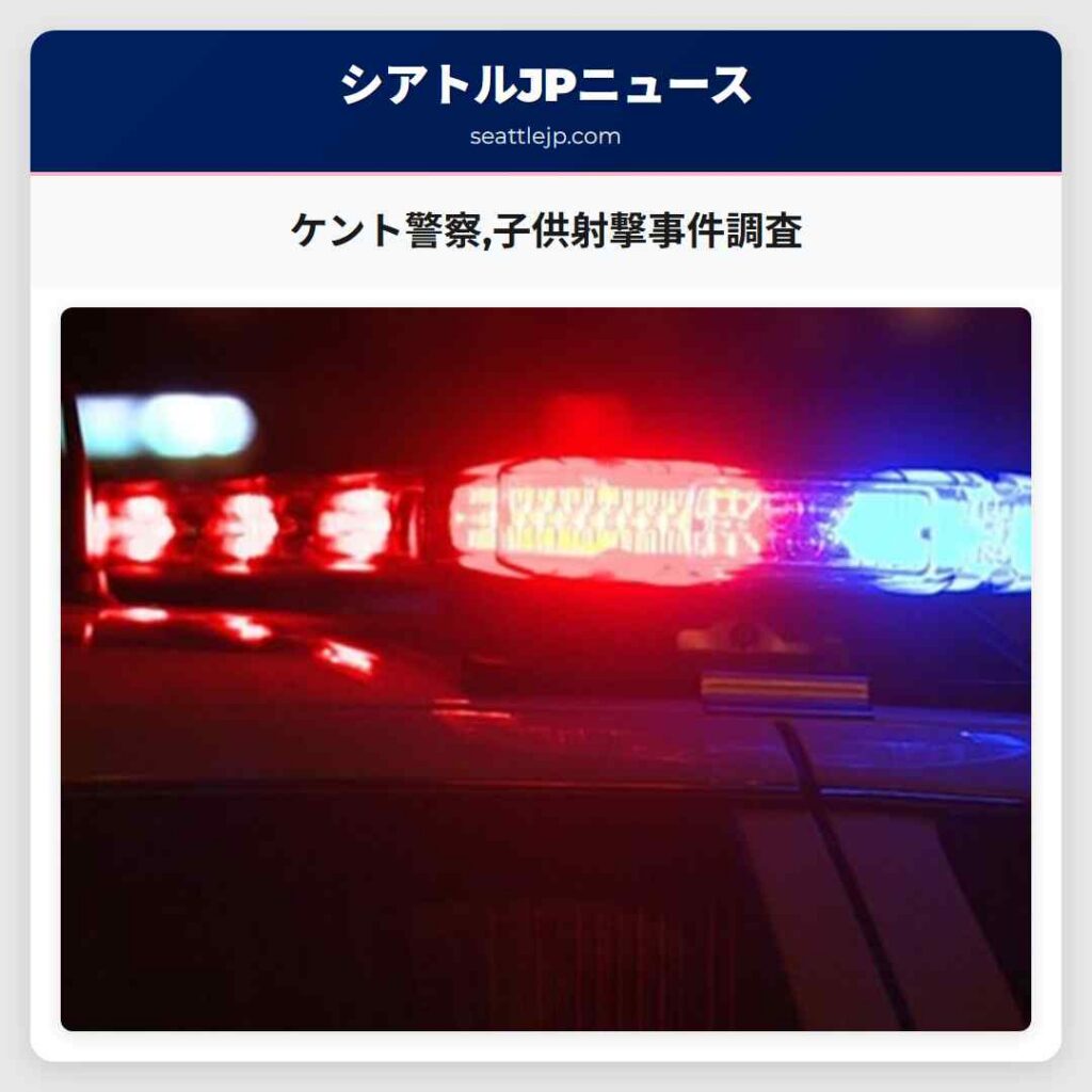 ケント警察,子供射撃事件調査