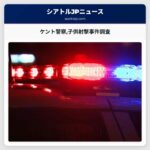 ケント警察子供射撃事件調査