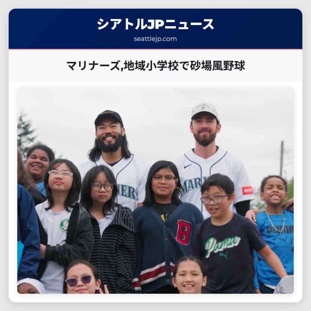 マリナーズ,地域小学校で砂場風野球