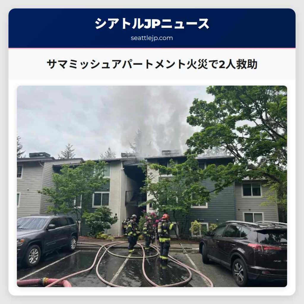 サマミッシュアパートメント火災で2人救助