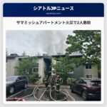 サマミッシュアパートメント火災で2人救助