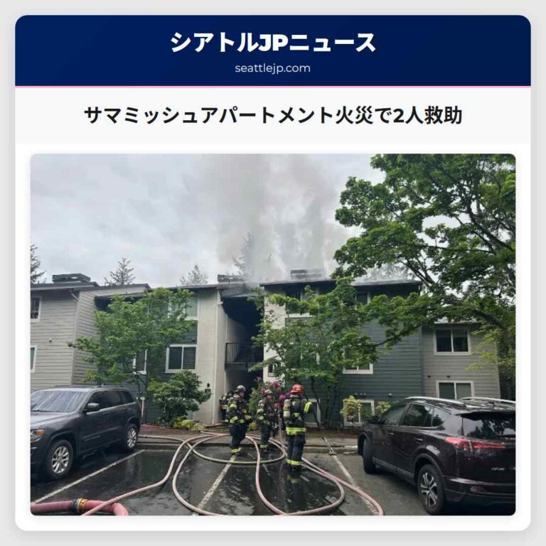 サマミッシュアパートメント火災で2人救助