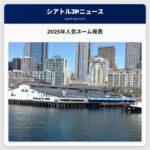 2025年人気ネーム発表