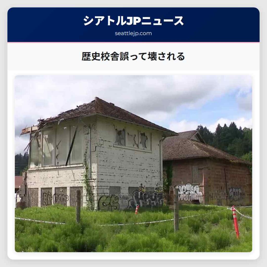 歴史校舎誤って壊される