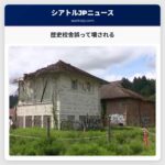 歴史校舎誤って壊される