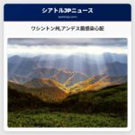 ワシントン州アンデス菌感染心配