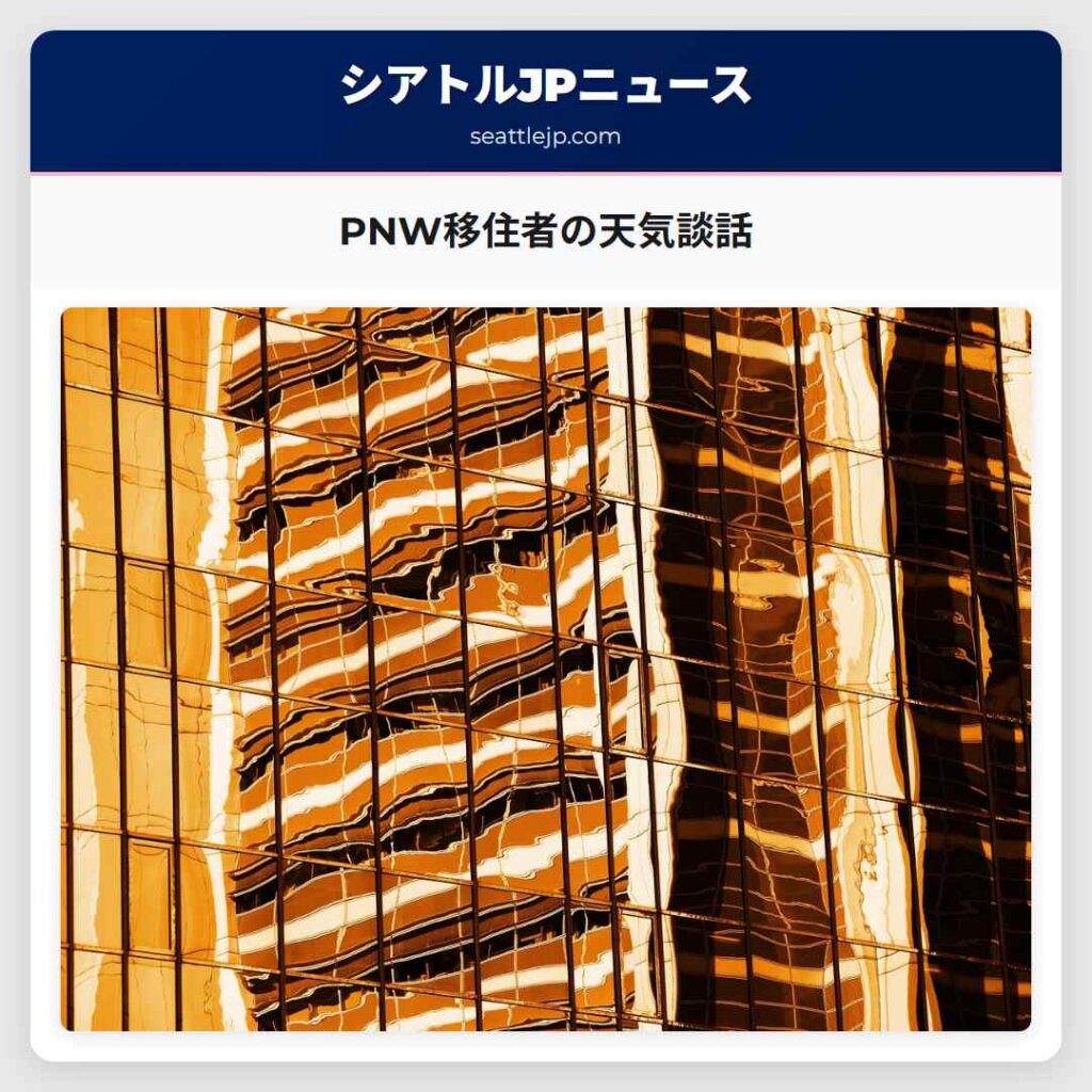PNW移住者の天気談話