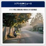 バイク死亡事故減少傾向だが注意喚起
