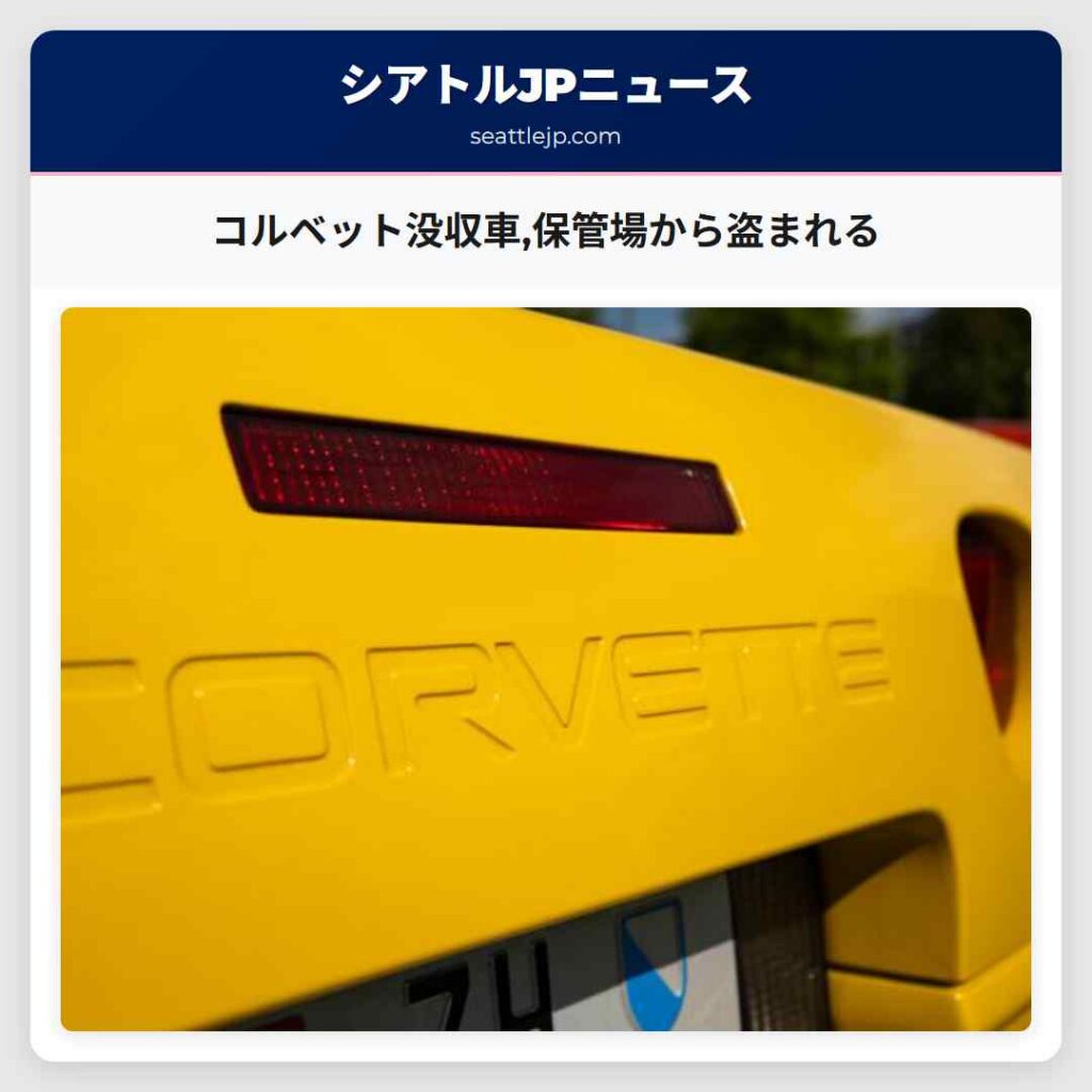 コルベット没収車,保管場から盗まれる