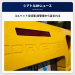 コルベット没収車保管場から盗まれる
