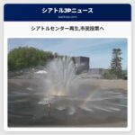 シアトルセンター再生市民投票へ