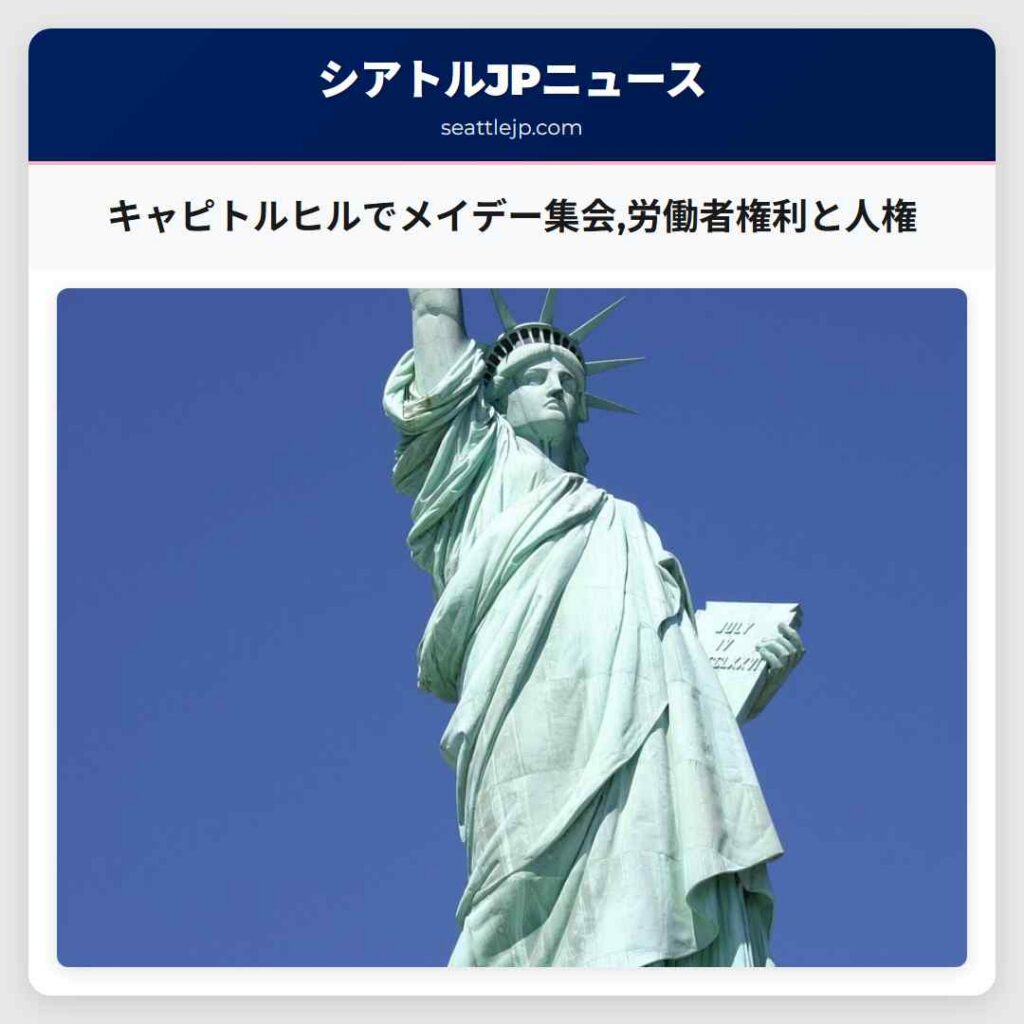 キャピトルヒルでメイデー集会,労働者権利と人権
