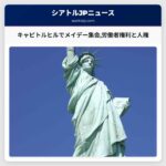 キャピトルヒルでメイデー集会労働者権利と人権