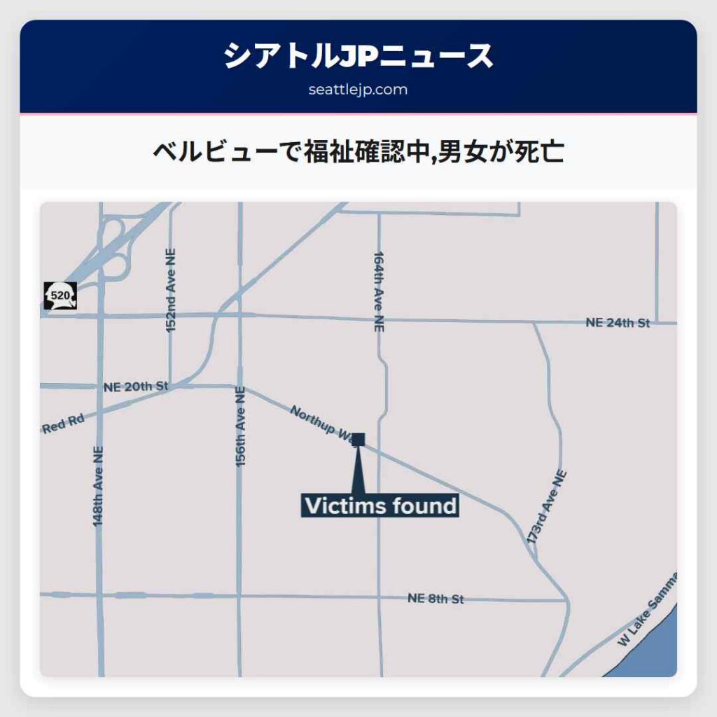 ベルビューで福祉確認中,男女が死亡