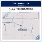 ベルビューで福祉確認中男女が死亡