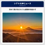 洪水で家が流されても避難命令届かず