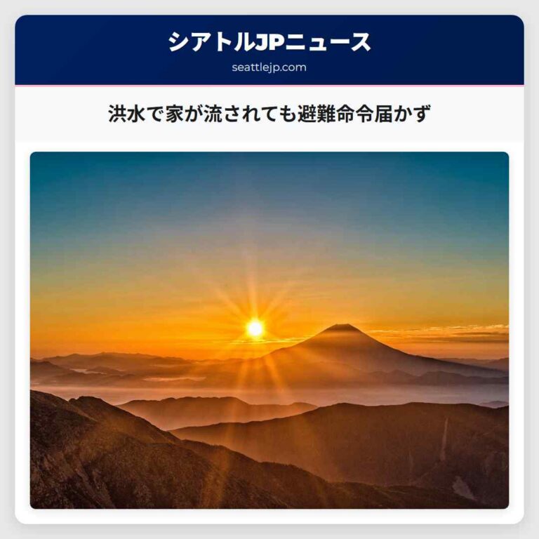 洪水で家が流されても避難命令届かず