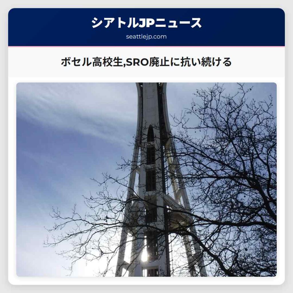 ボセル高校生,SRO廃止に抗い続ける