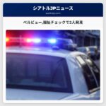 ベルビュー福祉チェックで2人発見