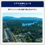 西ワシントン4市米国で最も住みやすい
