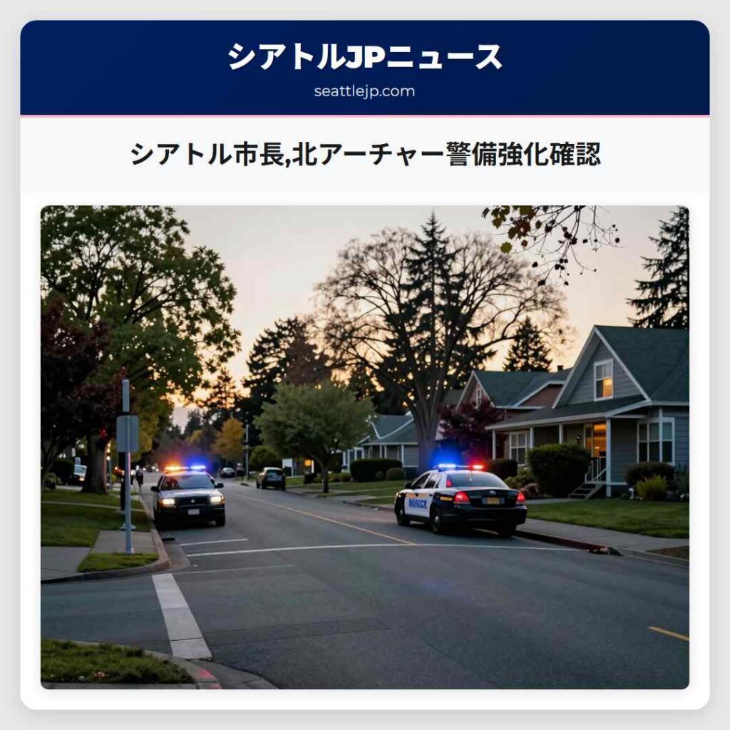 シアトル市長,北アーチャー警備強化確認