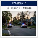 シアトル市長北アーチャー警備強化確認
