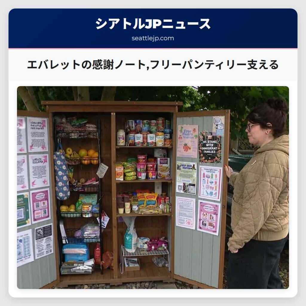 エバレットの感謝ノート,フリーパンティリー支える