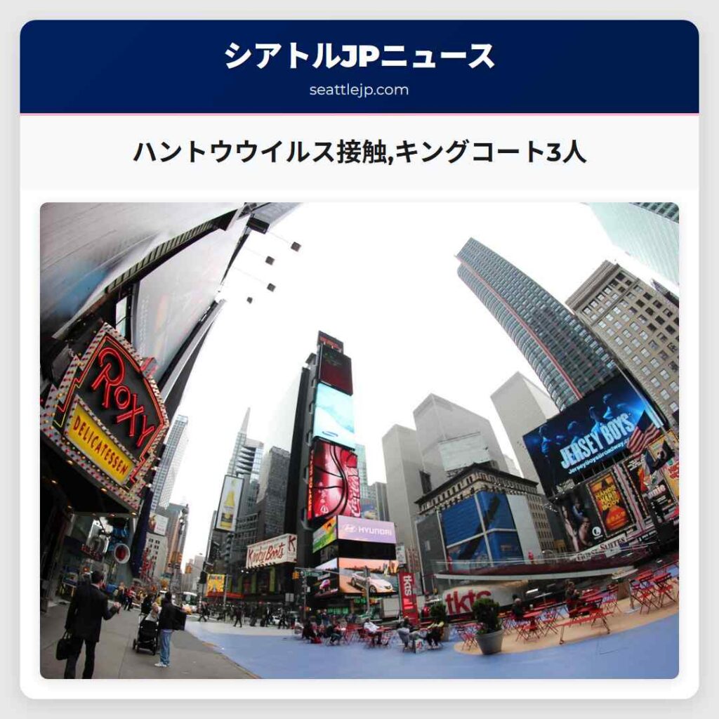 ハントウウイルス接触,キングコート3人