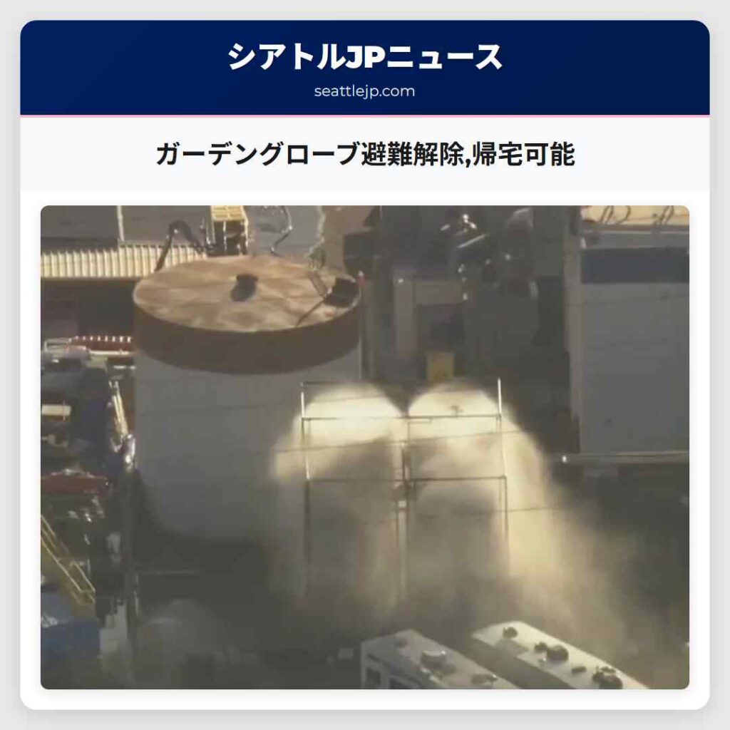 ガーデングローブ避難解除,帰宅可能