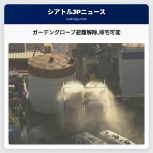 ガーデングローブ避難解除帰宅可能