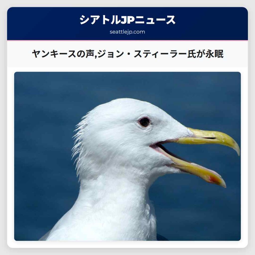 ヤンキースの声,ジョン・スティーラー氏が永眠