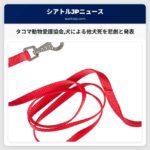 タコマ動物愛護協会犬による他犬死を悲劇と発表